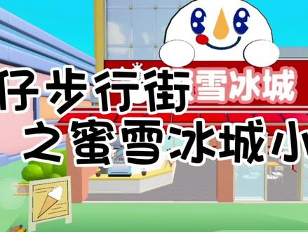 #蛋仔步行街 蜜雪冰城店铺教程来咯 #蛋仔派对 #蛋仔营业中