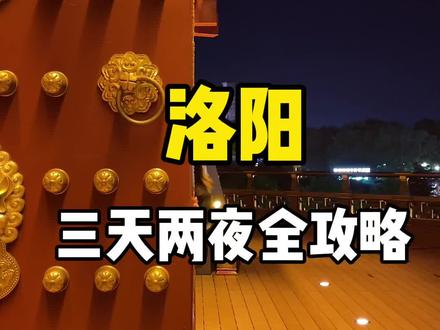 #洛阳 三天两夜人均800全攻略来了,欢迎大家到我的家乡做客!@抖音小助手 #旅游攻略 #旅行 #旅行推荐官 #旅行vlog #旅行大玩家