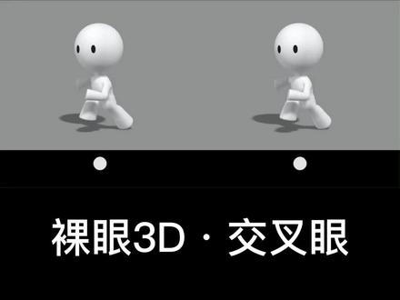 还没有学会#交叉眼 的同学,学习一下吧!很简单!#裸眼3D #裸眼真3D #创意 #你是凭实力刷到的
