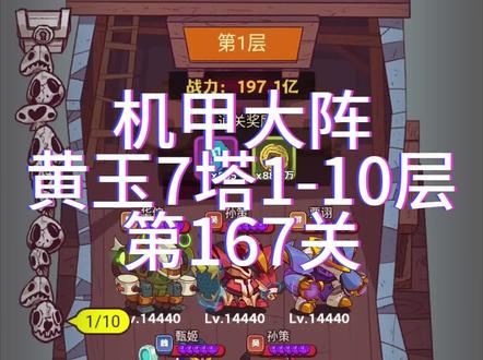 #咸鱼之王 9亿通关黄玉7塔1-10层,机甲大阵之第167关