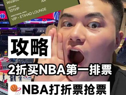 我居然2折买到NBA第一排的票了!今天就把打折票的抢票方式分享给大家,纯干货,建议收藏起来!#NBA穿搭 #NBA现场 #NBA球票 #NBA买票 #NBA