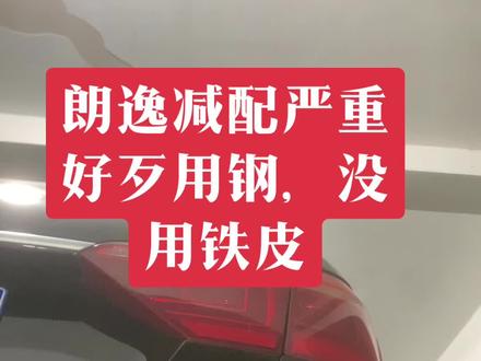 我就纳闷了,为何有些车企说后梁没用,大众这么能减,它都不用铁皮,为何我门有些车企说铁皮好,关键还真有人信