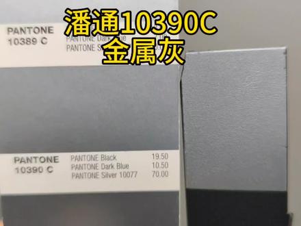 丝印/移印 油墨调色教程分享
(潘通10390C)
#印刷包装 #油墨 #调色 #干货分享 #原创