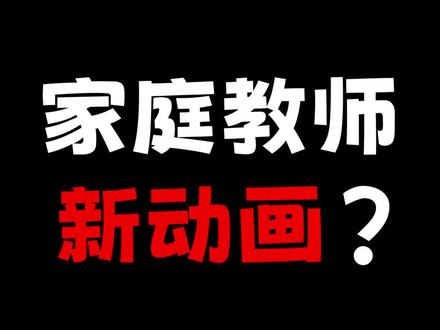 #动漫 活久见?时隔12年,家庭教师要出新动画!?#动画 #二次元