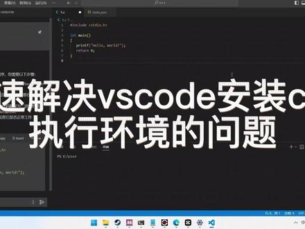 2分钟快速在vscode中安装c++执行环境