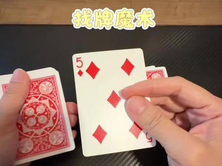 看一次就能学会的找牌魔术 练习纸牌的第十二天