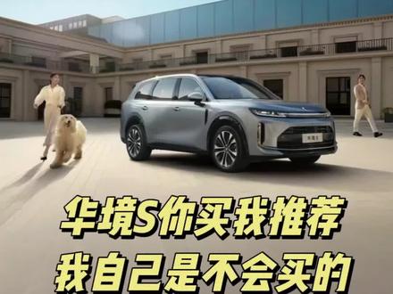华境S你买我推荐,我自己是不会买的
#华境S #华为乾崑 #新能源汽车 #五菱神车 #买车那点事儿