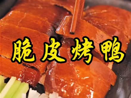 脆皮烤鸭-家庭无烤炉