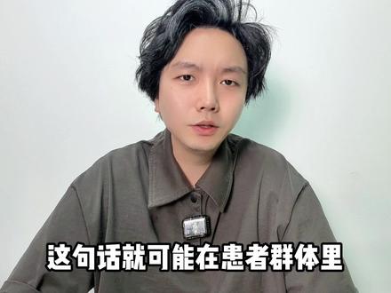 为什么不建议医生评价同行? #创作者中心 #创作灵感 可能会在患者群体里埋下巨大的怀疑种子,甚至引发无数本不该有的无效医疗纠纷。更进一步的,这种断章取义的拉踩,会一点点消耗掉患者对整个医疗行业的信任,最终买单的,还是这环节里的每一个人。#抖出健康知识宝藏 #学医哪有不疯的 #医学生懂医学生