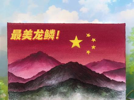 如果我们的中国是一条龙,那这一定是这条龙最美的龙鳞! #烈士陵园 #画画 #艺术在抖音