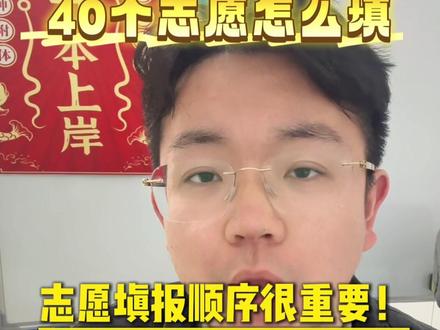 江西专升本的志愿填报详细流程以及填报技巧来了!
第一步:登录江西省教育考试院网站的专升本志愿填报入口:
第二步:输入身份证号、密码、验证码等信息,不记得密码可以选择忘记重新改!进入左侧任务栏里面的计划查询查看自己能报的院校以及专业到底有哪些🔍这个阶段一定要好好看!关系到你的未来就业!里面有院校名称,计划性质、普通考生就点击普通计划!里面有具体的招生计划人数,招生专业、招生类别、收费标准!
第三步:正式开始志愿填报以后,点击左上角!选择自己的专业大类!有多个专项计划的同学依次填报!不要少填!志愿填报完成以后点击保存!确认无误以后再次点击提交!注意确认无误,以后一定要点击提交,否则志愿为无效!如果你的志愿填报有错误,那么就返回修改!
第四步:填完志愿提交以后一定要完成缴费¥130!只有交完费以后显示志愿填报完成能进行修改才算结束!
讲一下志愿填报技巧!江西专升本是属于平行志愿!一个院校➕一个专业等于一个志愿!如果同一所院校由两个专业你都可以报!那就为两个志愿!记住单个计划性质最多可以填报40个!有一个专项的同学则是专项加普通计划,可以填报60个志愿!那咱们江西专升本的录取规则是怎么样的呢?志愿为序!分数为王!所以同学们一定要把好的院校好的专业放在前面!院校层次排序,分别是公办院校、独立院校、民办院校!志愿填报非常重要,非常重要,不懂得一定要在评论区打出来!不要乱填!顺序很关键!#小德老师 #江西专升本 #专升本 #德鸿专升本 #江西专升本志愿填报