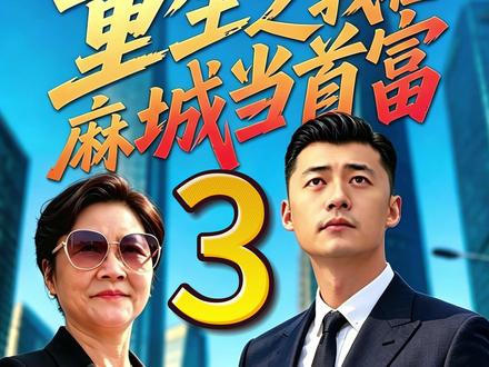 选20亿还是选创业!#麻城首富#穿越#好房子