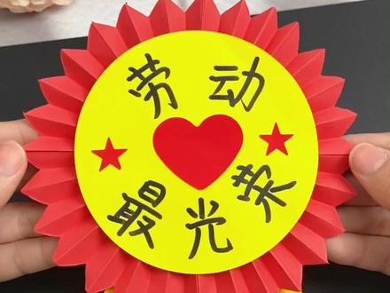 五一劳动节勋章#手工#折纸