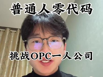 挑战一人公司OPC创业,第十六天,分享普通人如何用自然语言编程#AI #OPC #一人公司 #创业