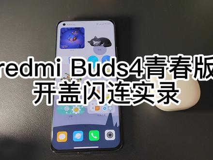 Redmi Buds4青春版开盖闪连实录!尬吹和尬黑的人选择了不同的路 #红米耳机 #红米 #蓝牙耳机