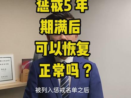 解冻百答48丨惩戒5年期满后可以恢复正常吗?「解冻小分队」 #断卡行动 #律师 #银行卡解冻