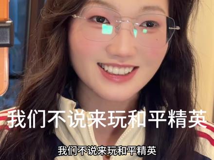 我们不说来玩和平精英 #和平精英#青年创作者成长计划