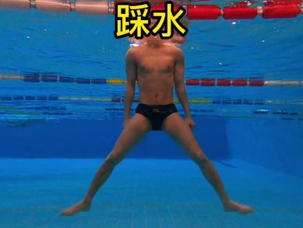 #踩水
只有学会了踩水才可以免于逆水,还不会的小伙伴抓紧关注学习吧