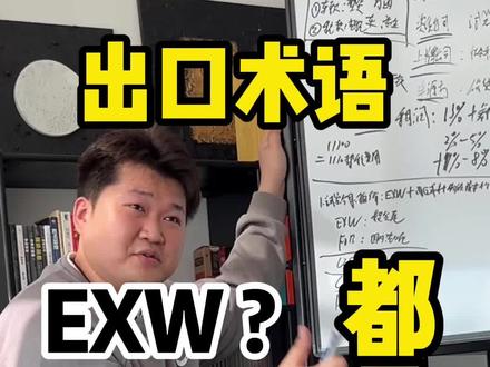 什么是EXW?什么是FOB?#汽车出口 #外贸出口 #跨境电商 #出口 #干货分享