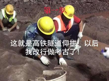 高铁隧道仰拱#记录工地生活 #隧道施工 #隧道施工现场