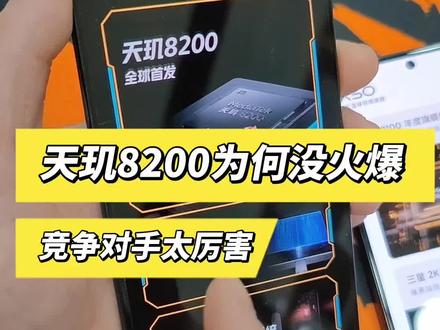 为什么天玑8200没有火!#手机#天玑8100#天玑8200