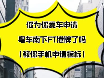 手机也可以申请粤车南下指标啦,不用电脑这么麻烦了!#粤车南下 #香港驾照 #广州 #广东 #ft车牌