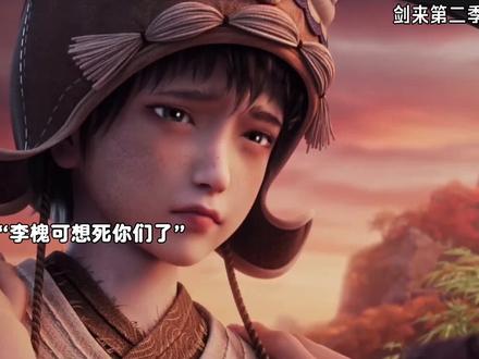 李槐总算是和家人们见面了 #剑来2李二问拳大隋
