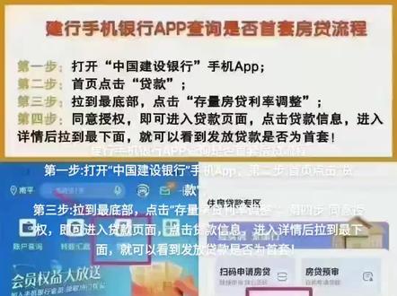 #上热门 建行手机银行APP查询是否首套房贷流程
第一步:打开“中国建设银行”手机App;第二步:首页点击“贷款”;
第三步:拉到最底部,点击“存量房贷利率调整”;第四步:同意授权,即可进入贷款页面,点击贷款信息,进入详情后拉到最下面,就可以看到发放贷款是否为首套!#大数据 #利率下调 #房贷 #抖音房产