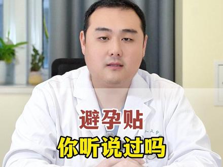 避孕贴你听说过吗#医疗健康创作训练营 #抖出健康知识宝藏 #关爱健康 #情侣 #医学科普