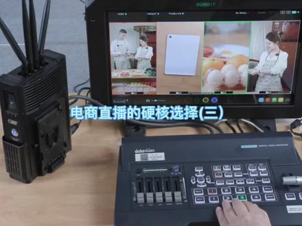 电商直播的硬核选择,洋铭硬件切换台,四机位切换推流,平价亦能尊享主播的专业效果#直播带货 #电商直播 #上海洋铭