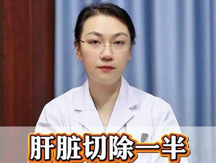肝脏切除一半,究竟有多长时间才能长出来? #肝脏 #肝脏健康 #抖出健康知识宝藏 #健康科普 #医学科普