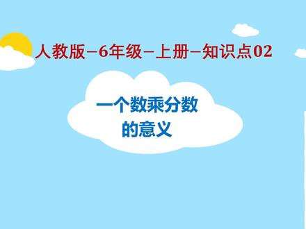 人教版-6年级-上册-知识点02-一个数乘分数的意义