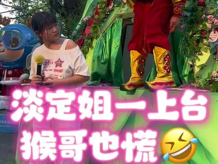 淡定姐一上台,猴哥也慌,无从下手又很着急🤣#雪饼猴#王铁柱 #搞笑 #户外 #旅游