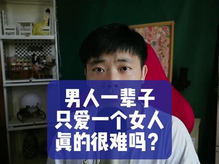 男人一辈子只爱一个女人真的很难吗?