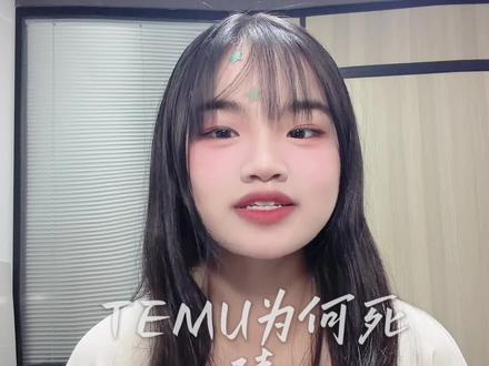 TEMU他为什么一直在控我们卖家的价格?首先啊,提姆卖的不是商品的本身,而是低价平台的这个标签。#TEMU#跨境#内行人揭秘真实套路 #TEMU压价 #高价限流