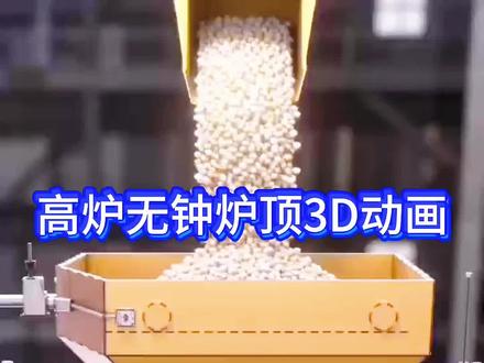 高炉无钟炉顶3D结构演示 #高炉 #钢厂 #科普