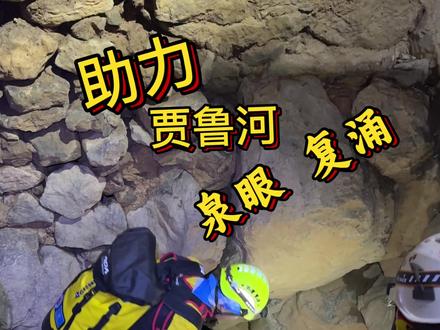 助力贾鲁河泉眼复涌 #贾鲁河泉眼 #贾鲁河源头