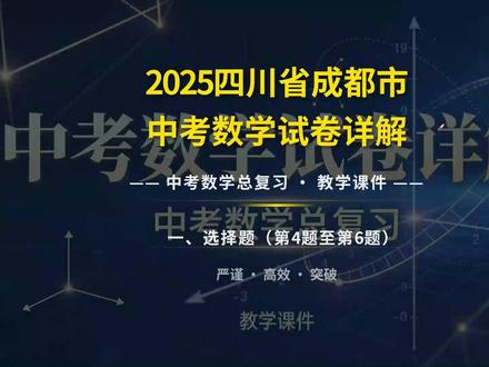 2025年四川省成都市中考数学详解2(选择题4至6题) 四川中考,2025年四川省成都市中考数学详解。#绵阳一学生中考满分900分仅扣26分 #四川中考 #成都中考数学 #四川中考2025 #成都中考