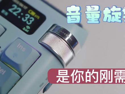 键盘音量旋钮是你的菜吗?#客制化键盘