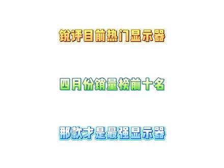 锐评一下四月份销量榜前十的显示器! 从夯到拉一共五个等级,我会根据用户口碑、做工调教、性价比来做出评价。#显示器 #游戏显示器 #电脑装机 #HKC显示器 #盛色显示器