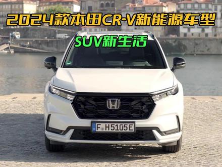 2024本田CR-V,SUV新王者诞生!外观、内饰、动力,让你一见倾心 #suv #本田crv