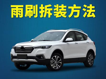 一汽奔腾X80如何更换雨刷?奔腾X80雨刮器拆装教程!汽车无骨雨刮安装方法!#奔腾x80 #车品 #抖音汽车 #热门