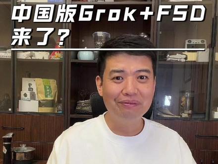 跨时代8系旗舰中国版Grok+FSD来了? #千问大模型首上智己LS8
#智己行业首发超级智能体
#智己LS8
