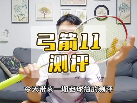 羽毛球拍测评—尤尼克斯弓箭11#羽毛球拍 #羽毛球装备