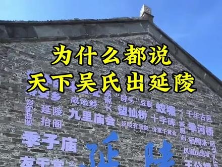 延陵吴氏 为什么都说天下吴氏出延陵#吴氏家族#历史#文化