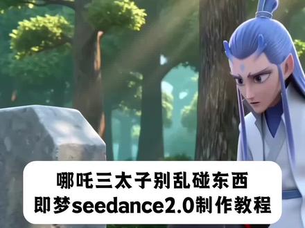 三秒教会你用seedance2.0免费制作哪吒ai特效视频教程 哪吒ai申公豹指令#ai你又偷偷进步了 没有人知道碰他的结果 哪吒 少羽牛逼666指令教程 少羽 少羽牛逼 #AI分身戏精大赛 #我的AI分身杀疯了 #哪吒ai牛逼666 安徽人牛逼哪吒特效 内蒙人牛逼申公豹特效 湖北人牛逼哪吒特效 云南人牛逼三太子特效 全国各地人哪吒特效