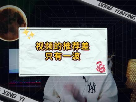 视频数据差? 播放少?怎么诊断#精选计划 #势流短视频