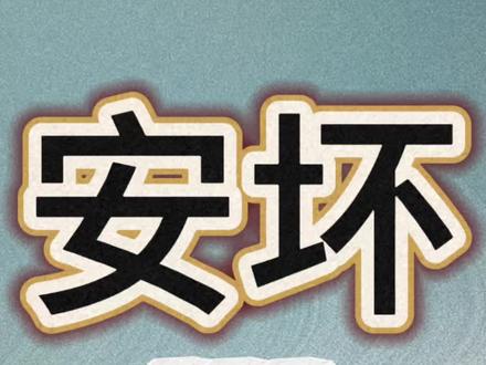 安坏关系:安和坏想要什么样的感情?
#星宿关系#安坏#近距离安坏#中距离安坏#远距离安坏
