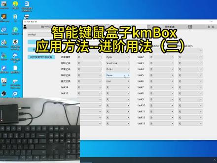 智能键鼠盒子kmBox应用方法--进阶用法(三)