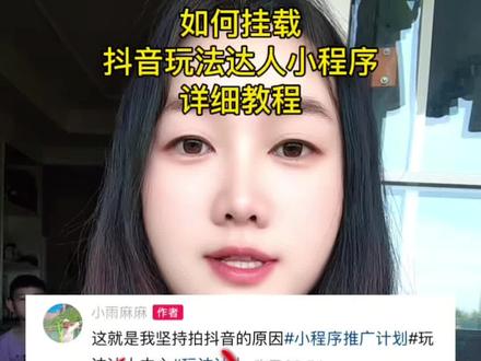 抖音玩法达人小程序推广挂链接的详细教程来了#小程序推广计划 #玩法达人中心推广 #玩法达人 #抖音玩法达人中心